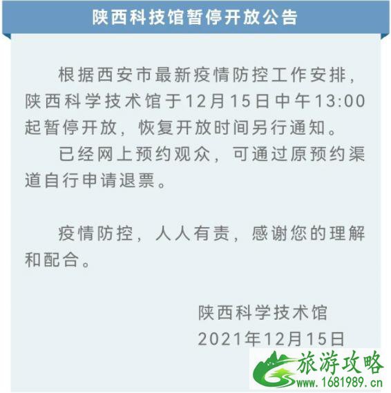 2021受疫情影响陕西科学技术馆暂停开放公告