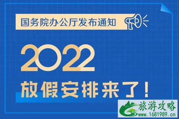 2022年放假安排来了 这份放假安排调休表收好了