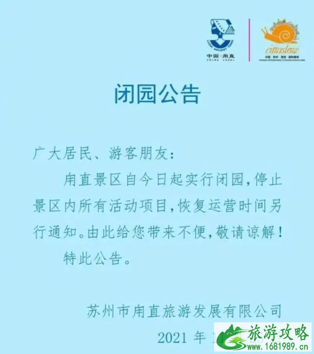 受疫情影响11月25日起苏州景区暂停外开放的通知