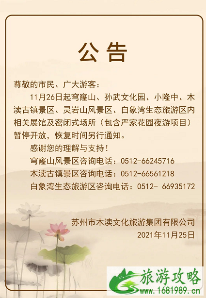 受疫情影响11月26日起木渎古镇暂停开放的通告