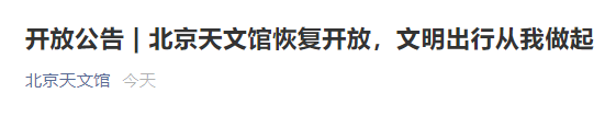 北京天文馆现在开放了吗 11月20日起北京天文馆恢复开放通知