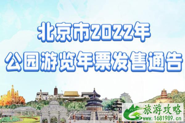 2022北京公园年票办理地点时间及票价