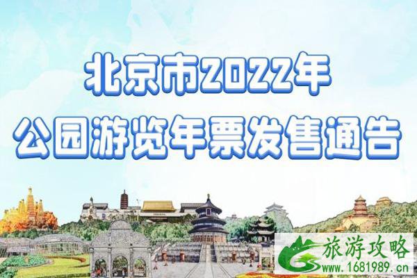 2022年北京公园年票包含哪些公园 怎么购买