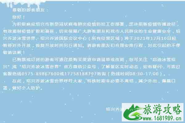 2021受疫情影响绍兴乔波冰雪世界暂停对外开放