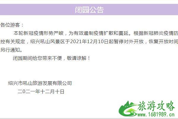 2021绍兴受疫情影响吼山风景区暂停对外开放