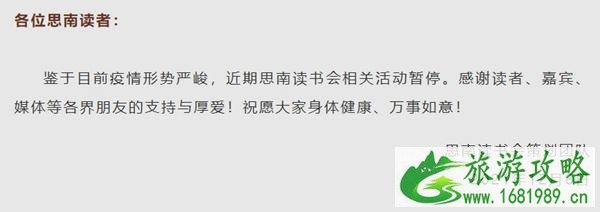 2021上海思南读书会12月活动暂停公告