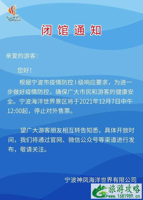 宁波海洋世界12月7日起因疫情影响临时关闭