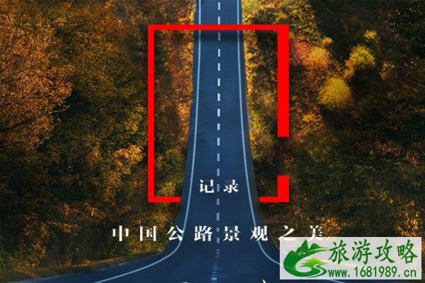 中国最美公路排名2021