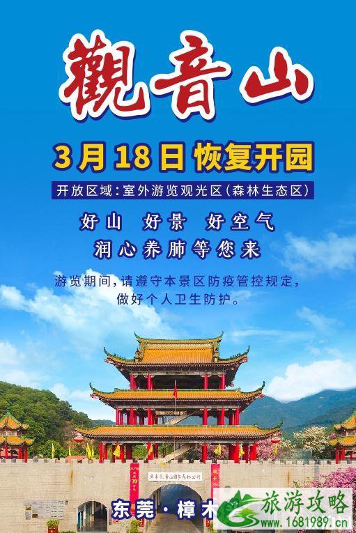 2021观音山森林公园开放时间 东莞观音山森林公园开放了吗