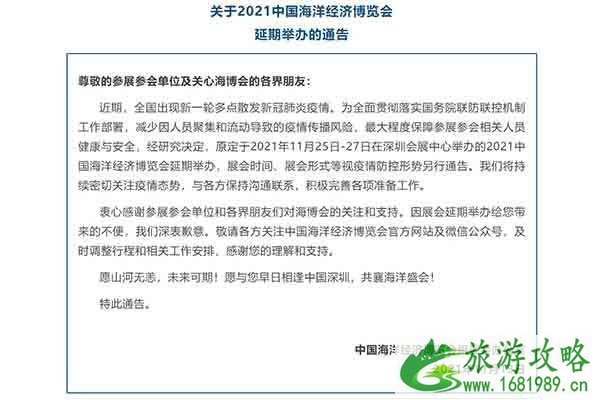 2021受疫情影响中国深圳海洋经济博览会将延期举办