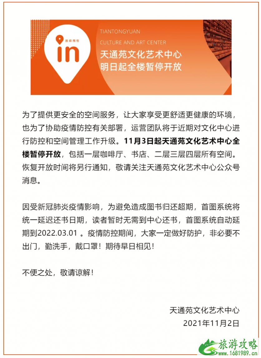 天通苑文化艺术中心11月3起全楼暂停开放