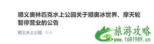 受疫情影响11月3日起北京顺义奥林匹克水上公园部分场所关闭通知