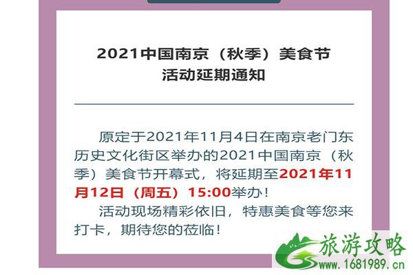 2021南京受疫情影响活动延期汇总