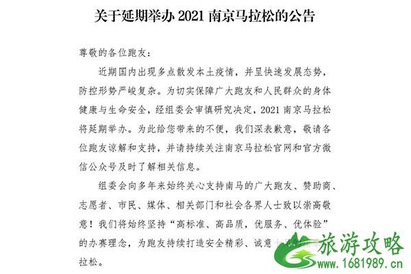 2021南京受疫情影响活动延期汇总