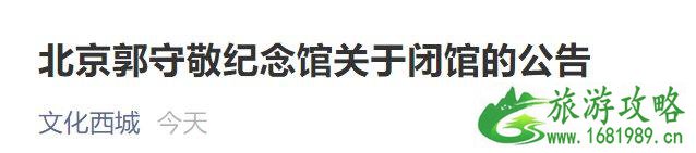 2012年11月2日起北京郭守敬纪念馆暂停对外开放