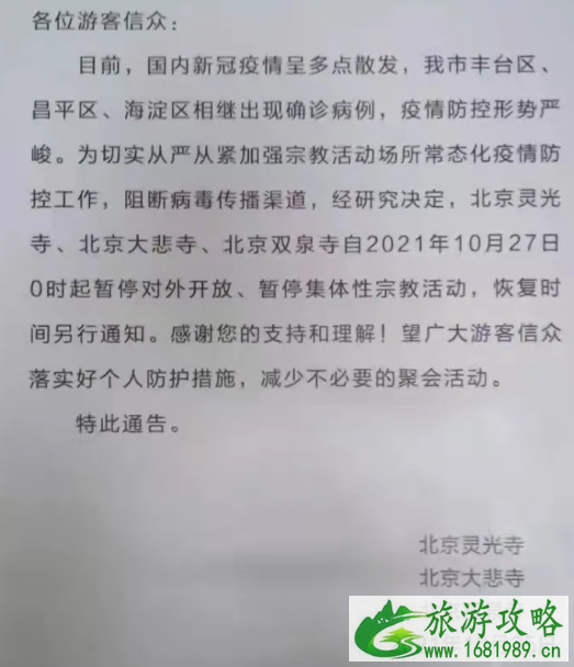 受疫情影响10月27日起北京灵光寺 大悲寺暂停对外开放通知