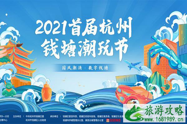 2021杭州钱塘潮玩节活动时间-地点