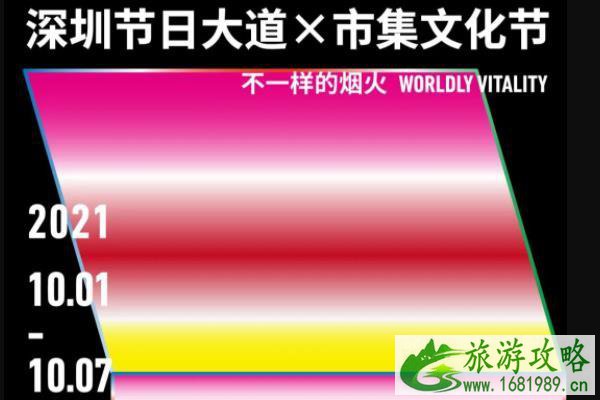 2021国庆节深圳节日大道活动内容