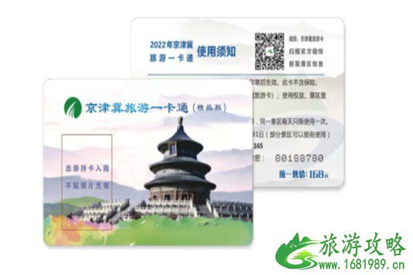 2022京津冀旅游一卡通景点使用范围有哪些