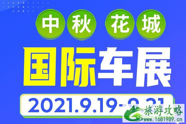 2021中秋广州花城国际车展时间-地点