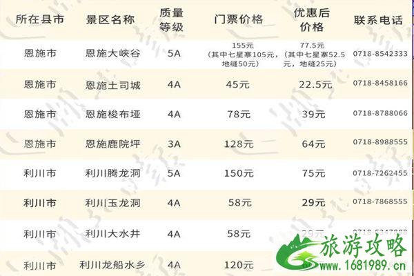 2021湖北恩施20家景点门票半价活动汇总