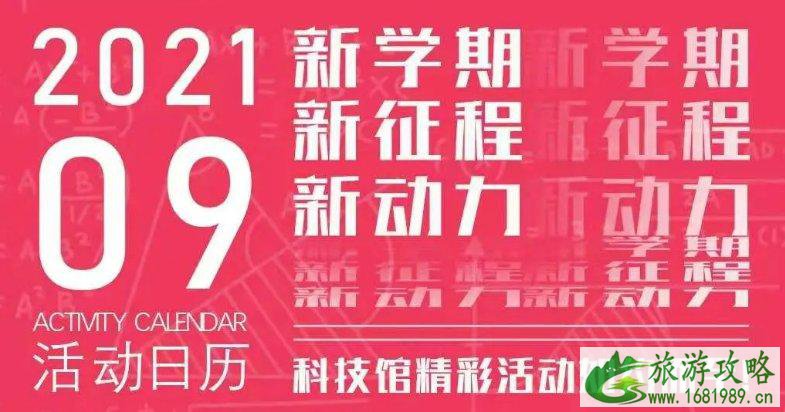 2021年9月四川科技馆活动信息汇总