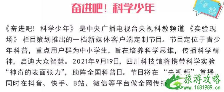 2021年9月四川科技馆活动信息汇总