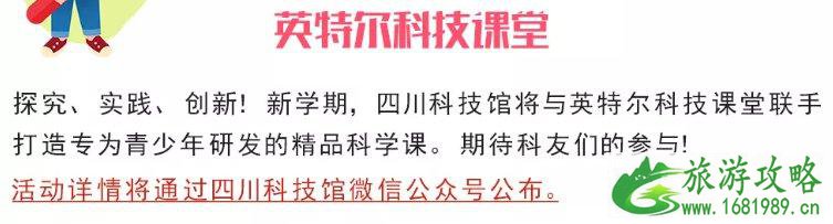 2021年9月四川科技馆活动信息汇总