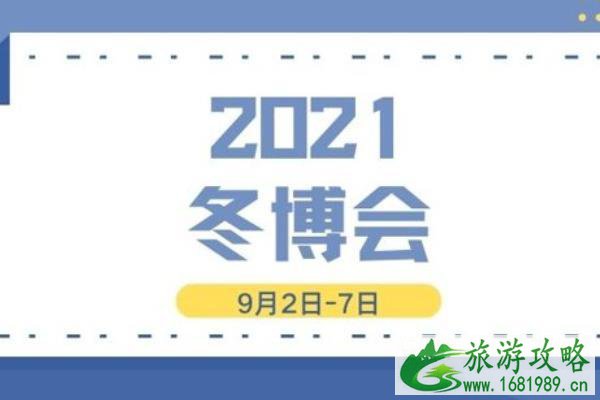 2021北京国际冬季运动博览会时间-地址