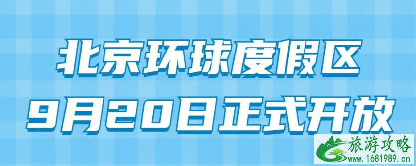 北京环球度假区将于9月20日正式开放