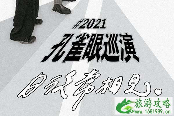 2021深圳孔雀眼日后常相见演出时间-地址