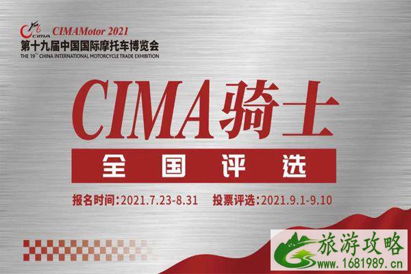 2021重庆摩博会CIMA骑士全国评选怎么报名-活动规则-奖项