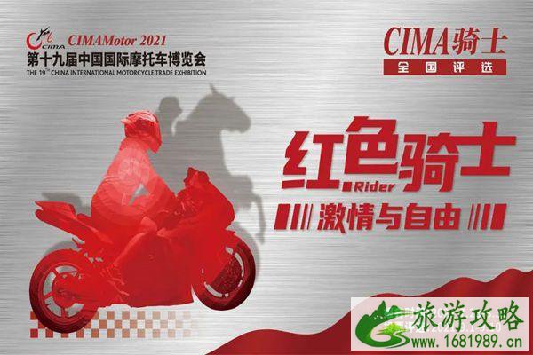 2021重庆摩博会CIMA骑士全国评选怎么报名-活动规则-奖项