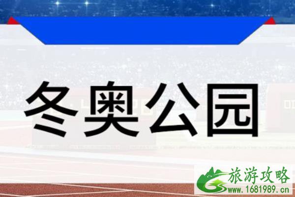 2022北京冬季奥林匹克公园马拉松路线