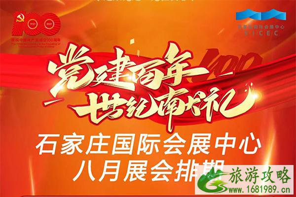 2021年石家庄国际会展中心8月展会延期