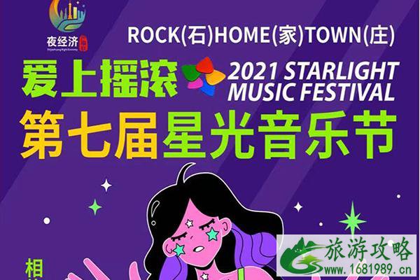 2021石家庄正定星光音乐节延期