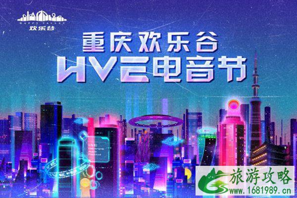 2021重庆欢乐谷HVE电音节因疫情延期