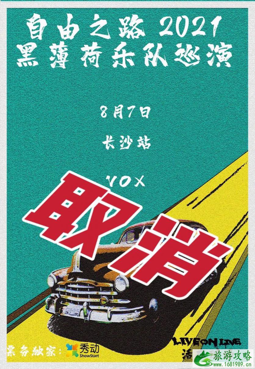 2021年8月长沙VOX因疫情演出延期取消汇总