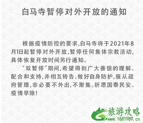 8月起洛阳白马寺暂停开放 洛阳景区关闭及限流信息