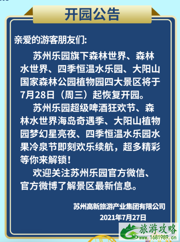 7月30日苏州恢复开放景区名单