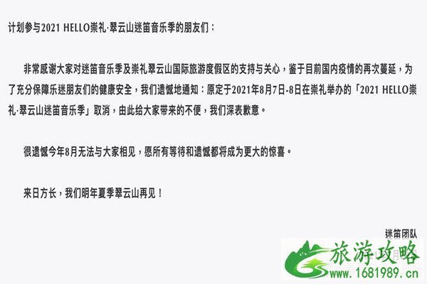 2021崇礼翠云山迷笛音乐节因疫情原因取消