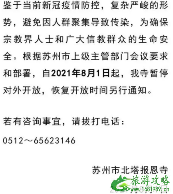 2021年8月苏州关闭景区及场馆-景区限流信息