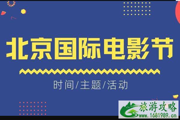 北京国际电影节2021时间-主题