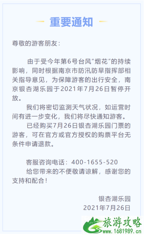 7月26日南京因台风关闭景区及取消活动汇总