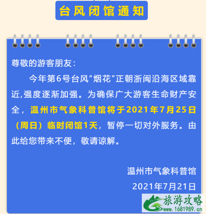 2021台风烟花致温州关闭景区 6号台风烟花最新消息