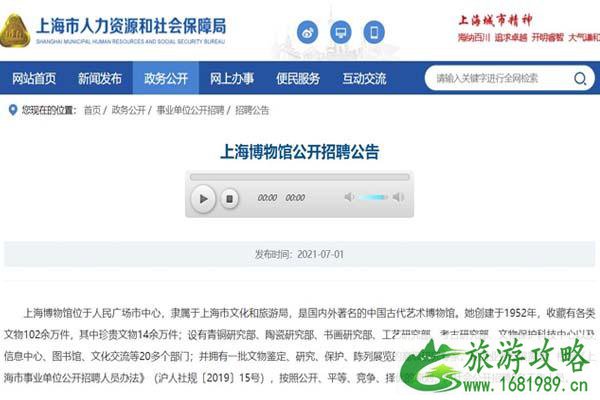 上海求职 上海博物馆招聘信息-招聘公示