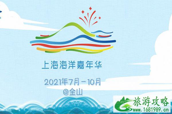 2021上海海洋嘉年华活动地址-内容