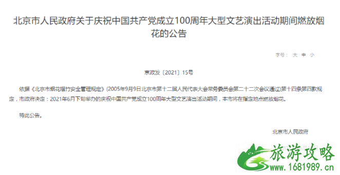 2021北京建党100周年文艺演出时间地点-交通管制及公交地铁调整想你想