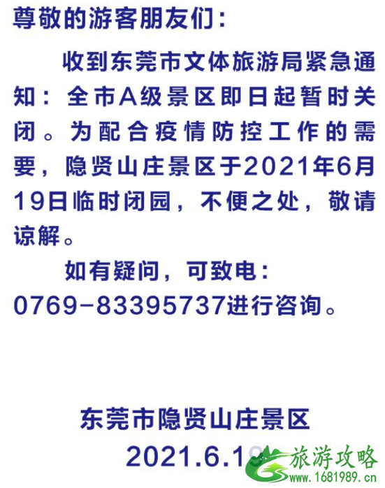 2021年6月19日起东莞A级景区暂时关闭