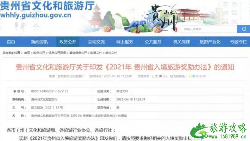 贵州旅游免费优惠政策2021